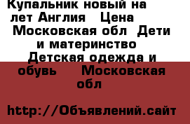 Купальник новый на 12-14 лет Англия › Цена ­ 250 - Московская обл. Дети и материнство » Детская одежда и обувь   . Московская обл.